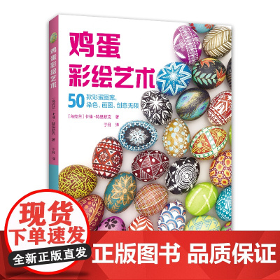 鸡蛋彩绘艺术