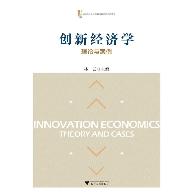正版新书]创新经济学:理论与案例林云主编9787308193009