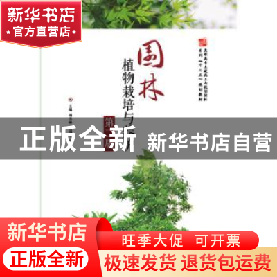 正版 园林植物栽培与养护 杨杰峰,蔡绍平,何利华主编 华中科技