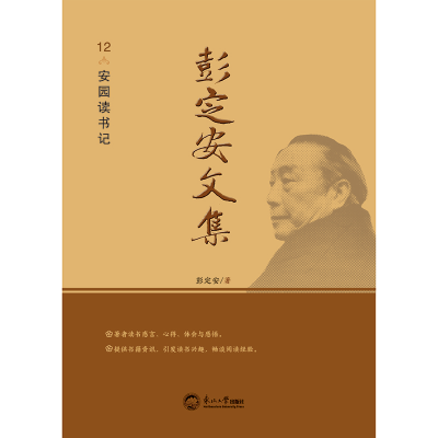 正版新书]彭定安文集 12 安园读书记彭定安 著9787551723541