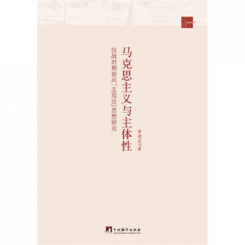 音像马克思主义与主体(抗战时期胡风的主观论研究)黄晓武