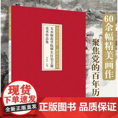 描绘红色陇原赓续红色血脉:天水师范学院师生红色主题美术作品集 画集墨竹画国画各美院画室老师同学临摹临习学习教学范本书