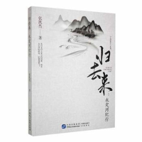 正版新书]归去来:永定河纪行刘海涛9787516224502