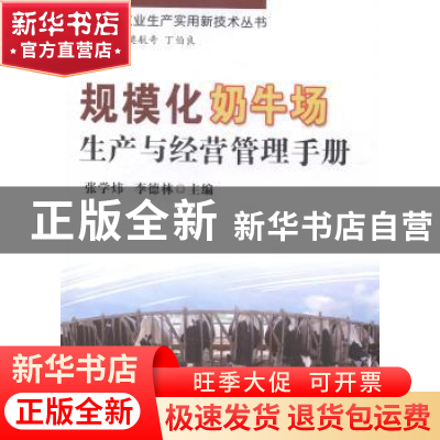正版 规模化奶牛场生产与经营管理手册 张学炜,李德林主编 中国