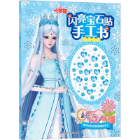 [M]叶罗丽 闪亮宝石贴手工书 时光宝盒-9787572809057