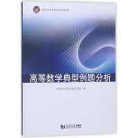 醉染图书高等数学典型例题分析9787560877457