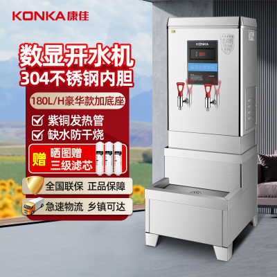 康佳(KONKA)数显商用开水器18KW全自动不锈钢饮水机工地学校店铺电热开水机180L/H普通款加底座KW-18033