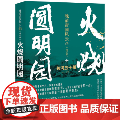 火烧圆明园 (晚清帝国风云系列增订版)