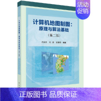 [正版]直发计算机地图制图:原理与算法基础(第二版)