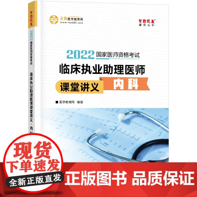 国家医师资格2022教材辅导 临床执业助理医师课堂讲义-内科 正保医学教育网 梦想成真
