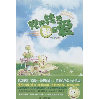 醉染图书兜兜转转都是爱9787509009567