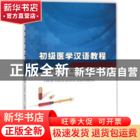 正版 初级医学汉语教程 关晶晶,陈玉红主编 中国纺织出版社 9787