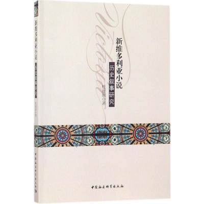 [M]新维多利亚小说历史叙事研究-9787520310925