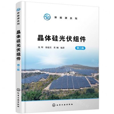[N]晶体硅光伏组件(第2版)/新能源系列-9787122449153