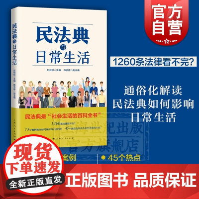 民法典与日常生活 社会生活百科全书 法律科普读物 案例分析 普法 维权 通俗法典 上海人民出版社