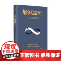 熵减法则 万物生存的规则 摆脱精神内耗 对抗无序的人生 生命的过程就是持续对抗熵增的过程 底层逻辑