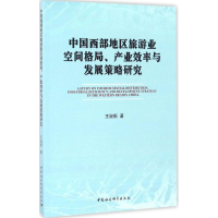 [M]中国西部地区旅游业空间格局、产业效率与发展策略研究-9787516189955