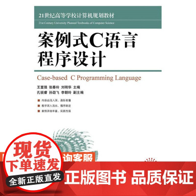 案例式C语言程序设计 9787115429636 王富强 张春玲 刘明华 人民邮电出版社