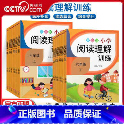 语文 一年级上 [正版]央视网2024小学语文阅读理解与答题模板课内课外专项强化训练练一二三四五六年级人教版RJ单元高频