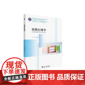 消费心理学/孔静霞/浙江大学出版社