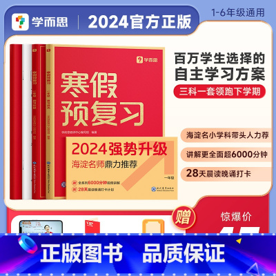 [送VIP会员+书]寒假预复习 小学五年级 [正版]2024新版寒假预复习一本通配套影片讲解小学一二三四五六年级语文数学