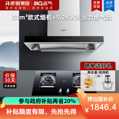 名气(MQ)抽油烟机顶吸欧式家用大吸力油烟机21立方6515A烟机+5.2KW大火力A6812B