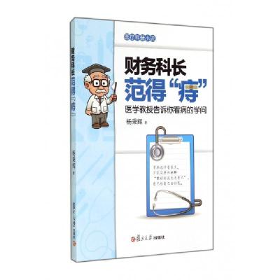 正版新书]财务科长范得痔(医学教授告诉你看病的学问医疗科普小