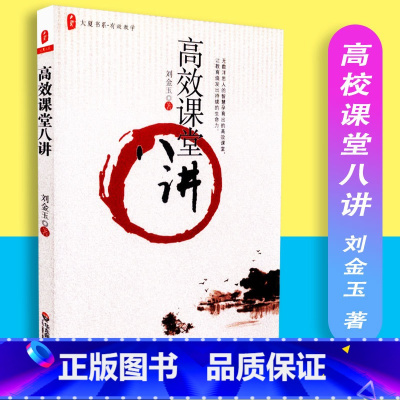 [正版] 高效课堂八讲 大夏书系 有效教学 刘金玉著 教育理论 教师教育 华东师范大学出版社 教师用书