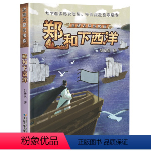 丝绸之路的使者:郑和下西洋 [正版]郑和下西洋 丝绸之路的使者 阅美寒假三年级标准书目 阅美湖湘四年级课外书 彭绪洛著