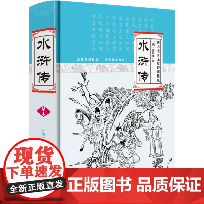水浒传 无障碍阅读版 注音解疑释惑 罗贯中 中国画报出版社 正版书籍
