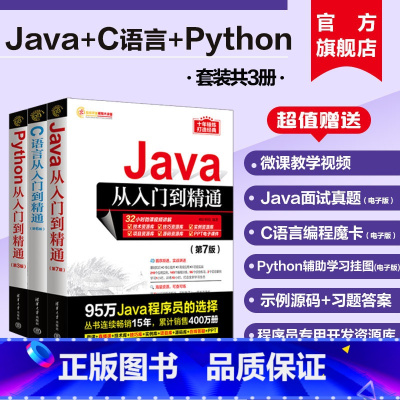 [正版]新书全三册 Python从入门到精通+C语言从入门到精通+java入门到精通电脑计算机编程入门零基础自学书JA
