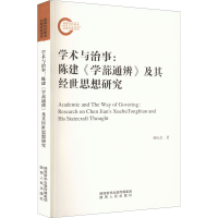 音像学术与治事:陈建《学蔀通辨》及其经世思想研究柳向忠