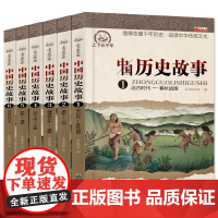 中国历史故事集6册正版全套 小学生课外阅读书籍4-6年级四五六课外书 写给儿童的9-12岁书套装名著男孩女孩古代史儿童版