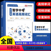 智学中考英语高频词汇(赠答案解析) 小学通用 [正版]2024智学中考英语高频词汇人教版 初中七八九年级初一初二初三复习