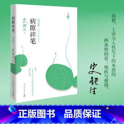 [正版]病隙碎笔 纪念版2021 史铁生 著 中国文学散杂文随笔集 我与地坛 史铁生充满灵性光辉生命笔记 我与地坛