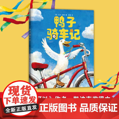 鸭子骑车记 新星出版社 (美)大卫·香农(David Shannon) 著;彭懿 译 著