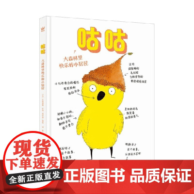 咕咕 大森林里快乐的小居民 5-10岁 艾斯黛勒·比翁-斯巴涅 著 绘本