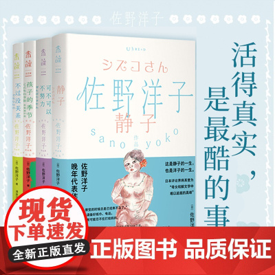 佐野洋子作品集(全四册):孩子的季节+ 不过没关系+可不可以不努力+静子日本知名女性作家《活了100万次的猫》作者佐野洋