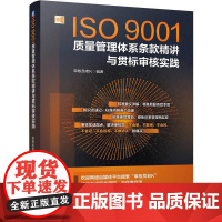 ISO9001质量管理体系条款精讲与贯标审核实践 审核员老K 企业内外质量审核员质量管理人质量体系工程师审核员考试