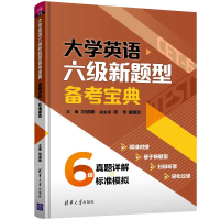 正版新书]大学英语六级新题型备考宝典 真题详解+标准模拟刘须明