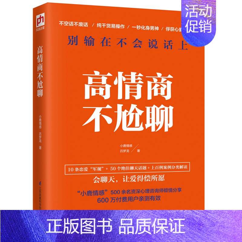 [正版]高情商不尬聊 上百例真实案例 分类解读 成功励志 情商管理 情绪管理 情商总论 聊天话题专业分解 江苏科学技术出
