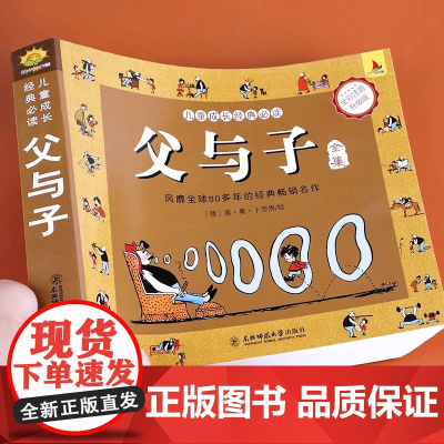 [正版]父与子书全集未删减完整版彩色注音版儿童漫画书 小学生课外书必读一二年级上册看图讲故事卜劳恩 东北师范大学出版社