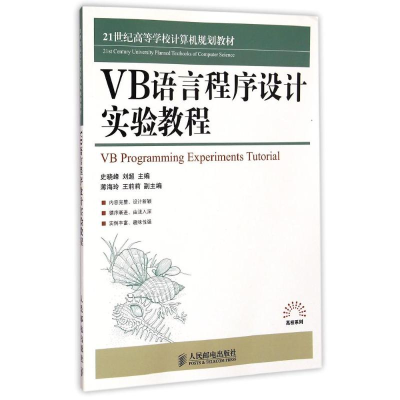 [M]VB语言程序设计实验教程(21世纪高等学校计算机规划教材)/高校系列-9787115328052