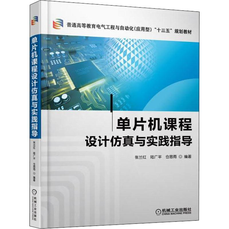 正版新书]单片机课程设计仿真与实践指导张兰红9787111609902