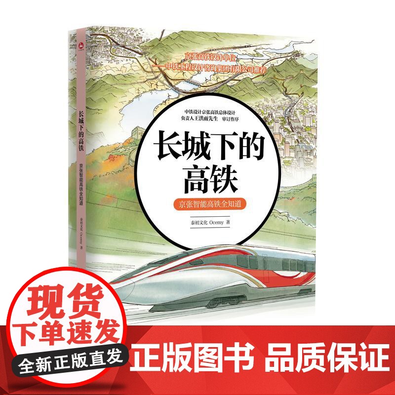 长城下的高铁 京张智能高铁全知道 泰初文化 Ocemy 京张铁路历史和京张高铁建设过程