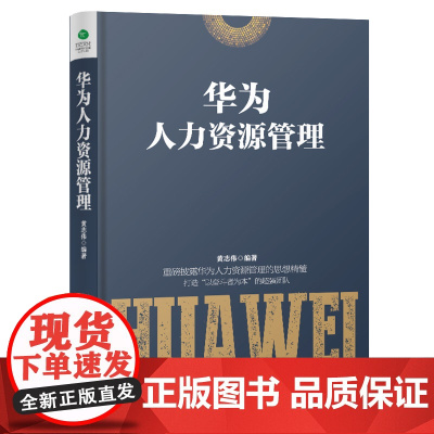 华为人力资源管理(团购,请致电010-57993380) 黄志伟 古吴轩出版社 正版书籍