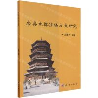 [N]应县木塔修缮方案研究-9787030723314