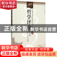 正版 哲学评论:第15辑 武汉大学哲学学院编 中国社会科学出版社 9