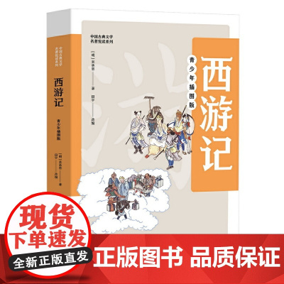 中国古典文学名著悦读系列西游记青少年插图版五六年级初一初二七年级中小学生课外阅读经典必读书籍四大名著原著正版书籍