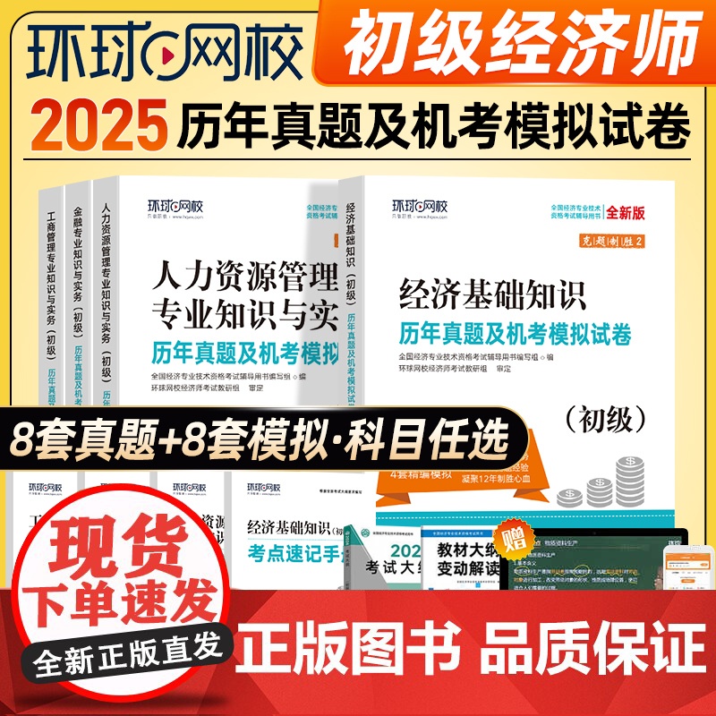 环球网校2025年初级经济师真题及机考模拟试卷人力资源管理金融工商管理专业知识与实务经济基础练习题库教材2024考试用书